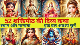 माता सती के 52 शक्तिपीठ कहाँ कहाँ गिरे थे? 52 शक्तिपीठ की पवित्र कथा। #ytvideo #durgamaa #matarani