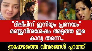 ദിലീപിൻറെ പ്രണയം കേട്ട് കാവ്യ ഞെട്ടിപ്പോയി Dileep,East Coast Vijayan latest