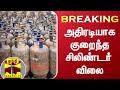 #BREAKING | அதிரடியாக குறைந்த வணிக சிலிண்டர் விலை | Commercial LPG Cylinders | ThanthiTV