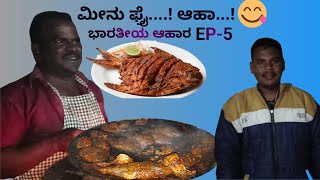 ಮುನಿರಾಜು ಅವರ ಮೀನು ಫ್ರೈ | Muniraju's Fish Fry Bommasandra Bangalore|ಭಾರತೀಯ ಆಹಾರ EP-5|U Premier Series