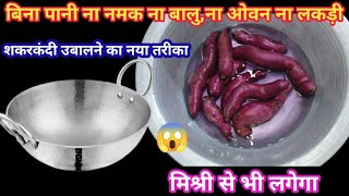 बिना पानी कढ़ाई में शकरकंदी कैसे उबालें/how to boil sweet potatoes in pressure cooker without water