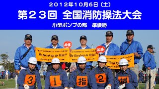 平成２４年　全国消防操法大会　小型ポンプ操法　準優勝