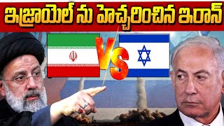 ఇజ్రాయెల్ ను హెచ్చరించిన ఇరాన్ | Israel VS Iran | hmtv