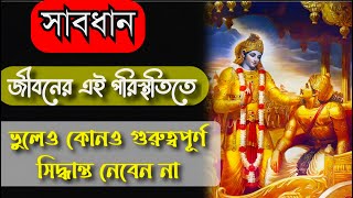 ভগবান শ্রীকৃষ্ণের বাণী | Shri Krishna Bani in Bengali | Bhagavad Gita Bani