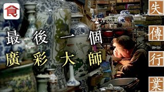 飲食男女《人物專訪》全港唯一廣彩大師 妙手畫碗碟：搵唔到食 邊個肯做？