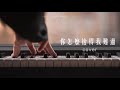 黃品源 Huang Pin Yuan【你怎麼捨得我難過 How can you allow me to be in sorrow】純鋼琴/Gary Piano Cover