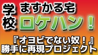 【オヨビ再現企画】学校とますかる邸をロケハンしてみた！