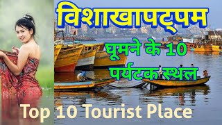 Visakhapatnam top 10 Tourist Place, विशाखापट्पम में घूमने के 10 खूबसूरत जगह ।