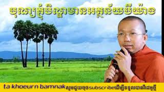 បុណ្យភ្ជុំបិណ្ឌមានអត្ថន័យបីយ៉ាង   ដោយព្រះធម្មវិជ្ជា  ជួន កក្កដា by choun kakada    khoeurn bamn