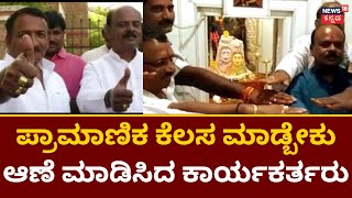 TOP 18 News | ಟಿಕೆಟ್ ಸಿಗೋದಕ್ಕೂ ಮುನ್ನ ಆಣೆ ಮಾಡಿಸಿದ ಕಾರ್ಯಕರ್ತರು | Bagalkote | Karnataka Elections 2023