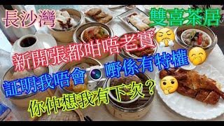 【平帆食堂】 長沙灣 |  雙喜茶居  | 新開張都咁唔老實  | 欖角蒸排骨 | 蠔皇叉燒包 | 皮蛋瘦肉粥 | 蟹肉灌湯餃 |  ( DimSum )