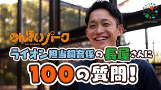 【100の質問】のんほいパーク ライオン担当飼育係の長屋さんに気になるあれこれ聞いてみた！【のんほいパーク】