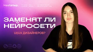 Заменят ли нейросети UI/UX дизайнеров?