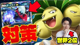 【ポケポケ/対戦】ダークライexを徹底対策!! 海外大会優勝のナッシーex＋セレビィexデッキが強いと話題に(ポケカ/ポケット)