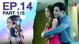 แม่เลี้ยง Stepmother EP.14 ตอนที่ 1/5 | 04-03-68 | Ch3Thailand