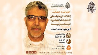 المحاضرة الثقافية إطلالة تاريخية على الأطعمة الشعبية البحرينية 1441/2020 أ.ابراهيم أحمد الصفاف