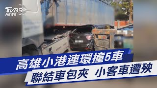 高雄小港連環撞5車 聯結車包夾 小客車遭殃｜TVBS新聞 @TVBSNEWS01