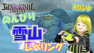 【元素騎士オンライン LIVE】のんびり雪山でレベリングしてます～