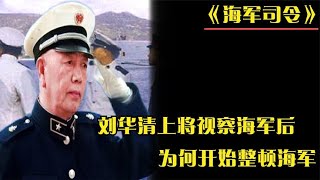 1982年刘华清上将升任海军司令，一番视察后怒道：海军必须整顿 batch