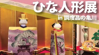 【大切な人への贈り物】ひな人形展 in 調度品の亀川胡本店