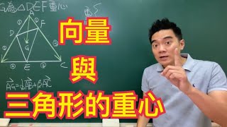 李祥數學-指考數甲數乙總複習-向量與三角形的重心