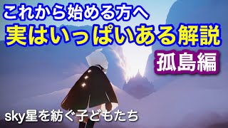 skyって何をするゲーム？孤島から草原までをザックリ解説してみた♪[sky星を紡ぐ子どもたち]