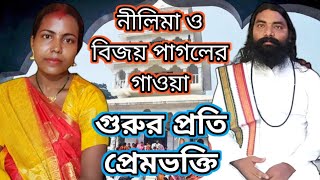 গুরুর প্রতি প্রেম ভক্তি সুন্দরবন রতন গোঁসায়ের বাড়ির অনুষ্ঠানে গাওয়া,