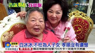 告訴媽媽我愛妳~白冰冰送別96歲母 哀慟最悲傷母親節│中視新聞特別企劃 20180507