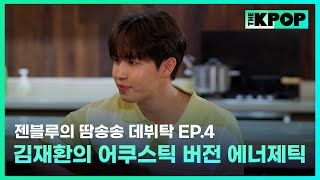 [EP.4] 이걸 공짜로 들어도 되나...? 김재환의 어쿠스틱 버전 에너제틱(Energetic) 라이브!✨🌟🎤 | 젠블루의 땀송송 데뷔탁