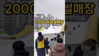 서울 단돈 2000원 눈썰매장 빙어낚시후 튀김까지!