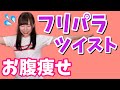 【ダイエット】腰を振るだけで腹筋100回分！？簡単筋トレ！！【お腹痩せ】