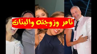 بالفيديو/ أول ظهور لزوجة تامر أمين المذيعة المعتزلة وبناتهم(نور وملك) بعدما كبروا ومواقف طريفة بينهم