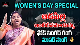 ఆడపిల్ల ఇంటిదీపమోయమ్మ | Relare Ganga Emotional Song | Women's Day Special | Folk Singer | Mirror TV