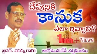 దేవునికి కానుక ఎలా ఇవ్వాలి? |How to give a gift to God? ||Apostolic Christian Telugu Sermon||