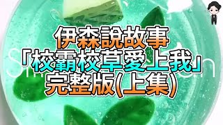 『史萊姆故事』「校霸校草愛上我💗」完整版(上集) 史萊姆說故事 玩泥講故事 愛情故事