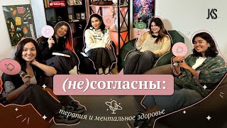 (НЕ)согласны: терапия и ментальное здоровье  | Comfort Space