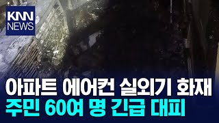 에어컨 실외기 불, 60여 명 긴급대피/ KNN