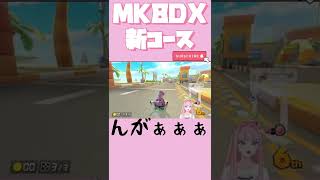 【マリオカート8DX】感情むき出し新コース🍄 #参加型 #ゲーム配信 #新人vtuber #shorts #switch #うリっぷ #MK8DX #マリカー #マリオ #mariokart8dx