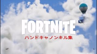 Fortnite ハンドキャノンキル集