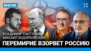 ХОДОРКОВСКИЙ и ПАСТУХОВ: Перемирие опасно для режима Путина: оно взорвет Россию