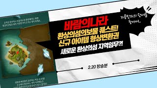 [바람의나라] 환상의섬의보물 퀘스트! 형상변환권 신규지역임무 처음부터 끝까지! 2022.2.20 방송분