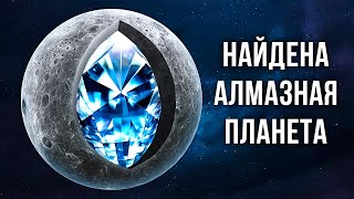 Ученые обнаружили суперземлю, состоящую из алмазов