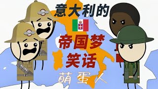 列强变面条：意大利的帝国梦如何沦为笑话？