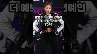 성형 전이 오히려 더 예쁘다는 연예인 TOP7