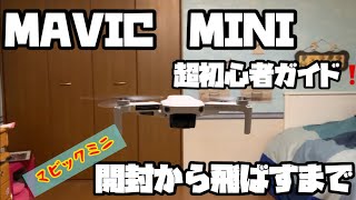 【マビックミニ】超初心者ガイド！開封から飛ばすまで　MAVIC  MINI AIZUチャンネル