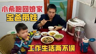 小希跑回娘家了，小白带娃工作生活两不误，没她在家浩宝更懂事