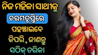 ନିଜ ମହିଳା ସାଥୀକୁ ଚରମତୃପ୍ତିରେ ପହଞ୍ଚାଇବେ କିପରି , ଜାଣନ୍ତୁ ସଠିକ୍ ତରିକା  l