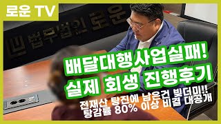 부산개인회생 배달대행 사업의 무리한 확장으로 1억 넘는 빚을 진 의뢰인