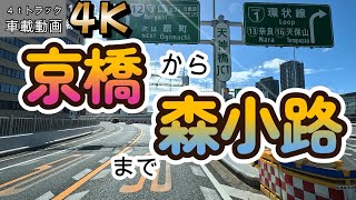 【2023.08.11帰社編】神戸市中央区～阪神高速 京橋～森小路～門真市東田町(積み込み場)まで【車載動画】【4K】【等倍速】４ｔトラック　仕事中　ドライブ動画　信号待ちカット　ASMR　オススメ！