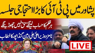 Live 🔴 Peshawar 'PTI Jalsa Aam' Chief Minister nominee Ali Amin Gandapur's important speech